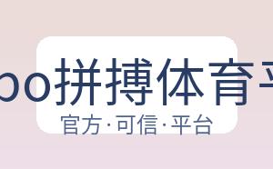 Pinbo拼搏体育平台 配图